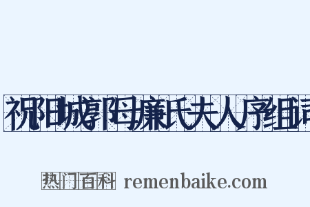 祝阳城郭母廉氏夫人序组词是什么意思的图片